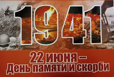 22 июня - День памяти и скорби | Сказание о Русской земле | Дзен