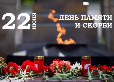 22 июня - День памяти и скорби – день начала Великой Отечественной войны  (1941 г.)