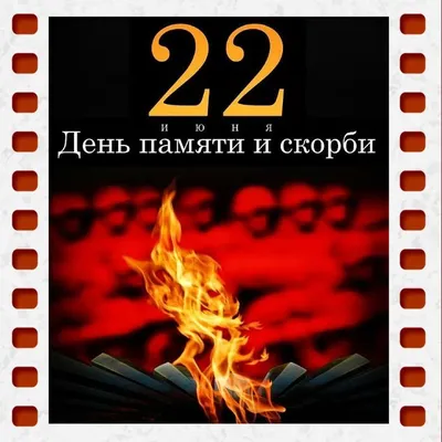 22 июня — День памяти и скорби - Викулово72.ру. Новости Викуловского района