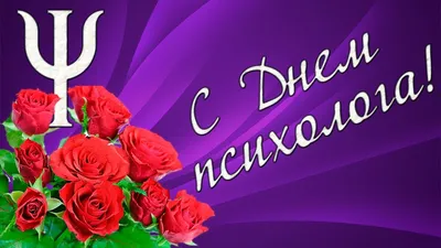 22 ноября в России отмечается День психолога | МКУ СО «КРИЗИСНЫЙ ЦЕНТР» г.  Челябинск