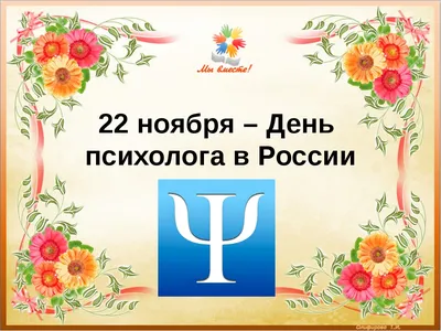 22 ноября — День психолога — Кузбасский педагогический колледж