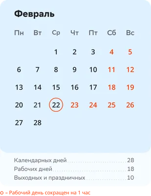 Производственный календарь на февраль 2023 года: рабочие дни, выходные и  праздники | Деловая среда