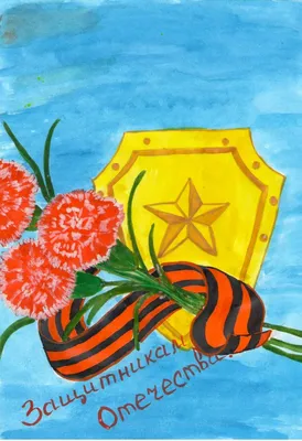 Детские рисунки на День защитника Отечества - 23 февраля