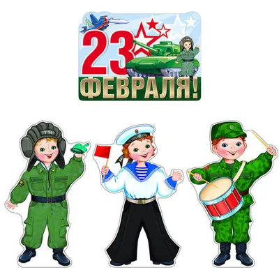 Набор плакатов на 23 февраля, дети в военной форме, 4 шт, формат А3 -  купить за 359 руб | Москва | УстройПраздник.ру