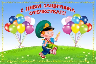 Поздравляем с праздником 23 февраля! | МД0БУ детский сад №115 города Сочи