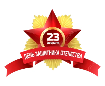 день защитника 23 февраля ПНГ на Прозрачном Фоне • Скачать PNG день  защитника 23 февраля