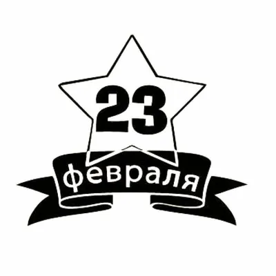 23 февраля звезда ПНГ на Прозрачном Фоне • Скачать PNG 23 февраля звезда