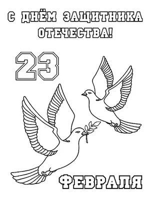 День защитника Отечества 23 Февраля - Распечатать раскраску для детей