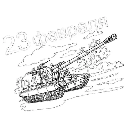 Раскраска открытка с танком к 23 февраля - скачать и распечатать в формате  А4
