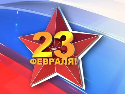 23 февраля — День защитника Отечества. История праздника и поздравления —  Radio Star Five