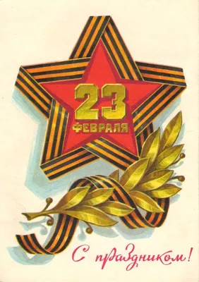 Советские открытки 23 февраля. День Советской Армии и Военно-Морского Флота  - YouTube