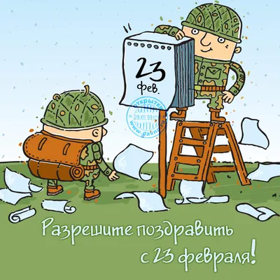 С 23 Февраля мужчины!!! | Форум города Мариинска