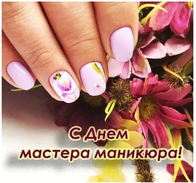 Сегодня, 24 марта, отмечается день мастера маникюра! Да-да, и такой  праздник существует! Поздравляем всех-всех-всех кудесниц с их… | Instagram