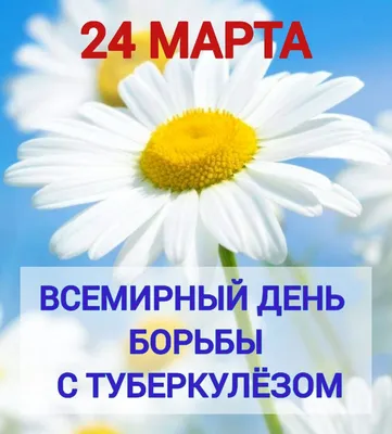 БУЗОО \"Калачинская ЦРБ\" - 24 марта - Всемирный день борьбы с туберкулезом  2022