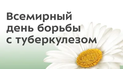 24 марта Всемирный день борьбы с туберкулезом