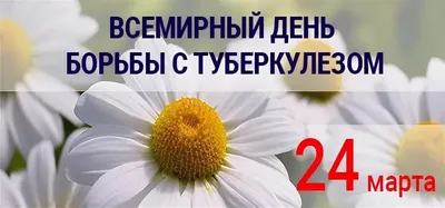 24 марта – Всемирный день борьбы с туберкулезом! - БУЗОО «Городская  больница № 9»