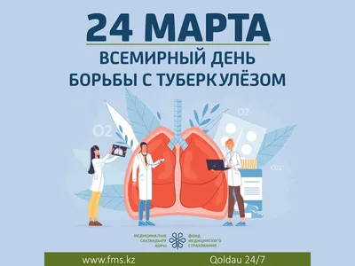 24 марта - Всемирный день борьбы с туберкулезом - Государственное бюджетное  учреждение здравоохранения \"Психоневрологический диспансер № 4\"  министерства здравоохранения Краснодарского края