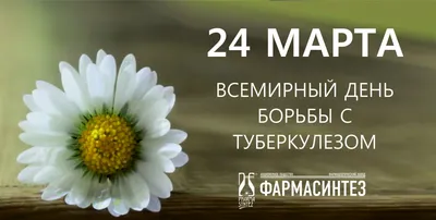 24 марта - ВСЕМИРНЫЙ ДЕНЬ БОРЬБЫ С ТУБЕРКУЛЁЗОМ