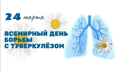 Всемирный день борьбы с туберкулезом – ГАУЗ АО \"Городская поликлиника №1\"