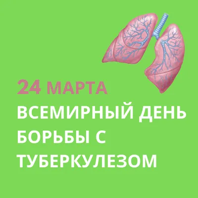 24 марта - Всемирный день борьбы с туберкулезом