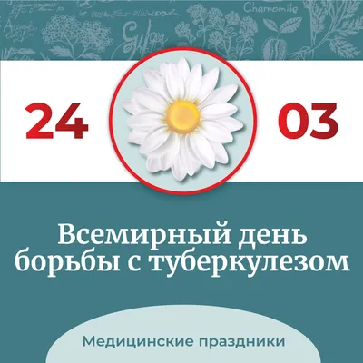 24 марта – Всемирный день борьбы с туберкулезом.