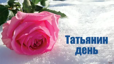 Вместе мы можем многое. - 25 января – в России 🌍отмечают один из  любимейших праздников всех российских студентов – Татьянин день. В этот же  день свои именины (День ангела) 👼празднуют и все
