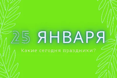 25 января — День студента в России | Дом молодежи Приморского района  Санкт-Петербурга