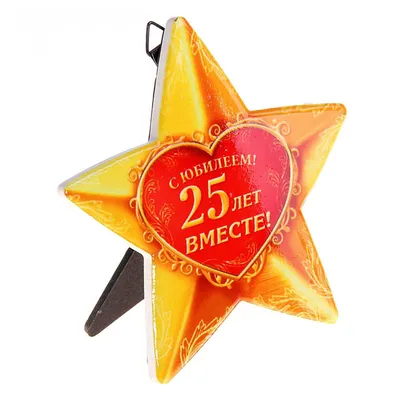 Звезда керамическая «С юбилеем! 25 лет вместе!».