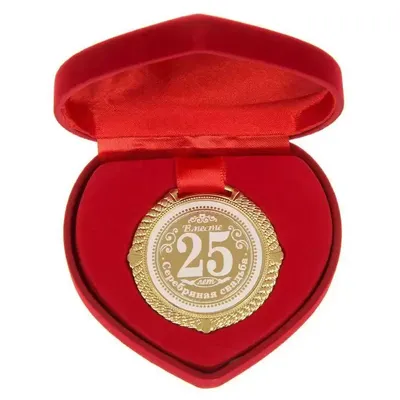 Медаль в бархатной коробке «С юбилеем свадьбы» 25 лет вместе купить в Минске