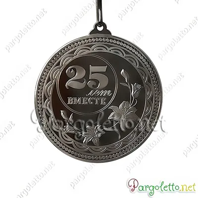 Медаль «Серебряная свадьба. 25 лет вместе» металлическая чеканки пруф 50мм,  на серебряной ленте - медали, купить На свадьбу, годовщину свадьбы - ID: 433