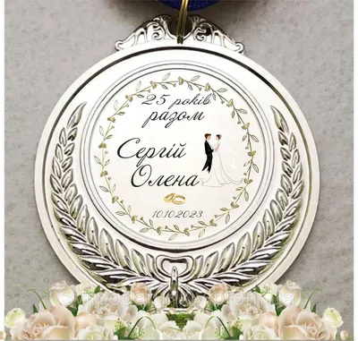 Медаль подарочная 25 лет вместе. Сувенир. (ID#1985691779), цена: 225 ₴,  купить на Prom.ua