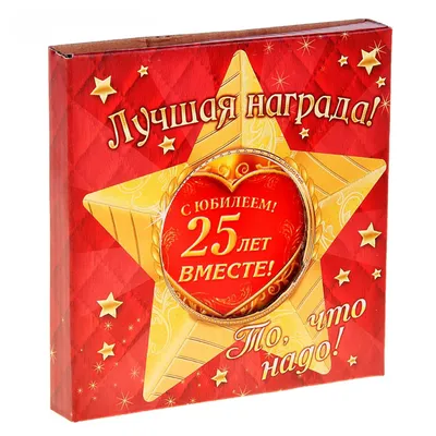 Звезда керамическая «С юбилеем! 25 лет вместе!».