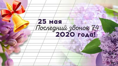 25 мая для всех выпускников школ Междуреченска прозвучал последний звонок  // Администрация Междуреченского городского округа