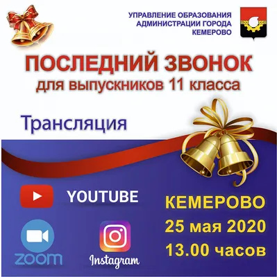 Комитет по делам образования города Челябинска 25 мая последние звонки в  школах Челябинска прозвучат в режиме онлайн