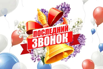 Последний Звонок в СОШ №47 в Хабаровске 25 мая 2016 в Средняя школа №47