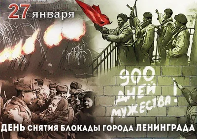 27 января день снятия блокады ленинграда картинки
