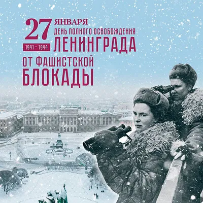 27 января — День Снятия Блокады Ленинграда — Кванториум Амурская область