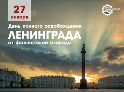 27 января. День снятия блокады Ленинграда