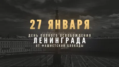 75‑я годовщина снятия блокады Ленинграда – Новости – Окружное управление  социального развития (городского округа Клин)