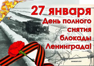 27 ЯНВАРЯ 1944 ДЕНЬ СНЯТИЯ БЛОКАДЫ ЛЕНИНГРАДА | divget