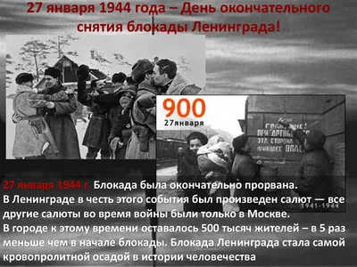 27 января — День снятия блокады Ленинграда | «Санкт-Петербургский  Государственный Институт психологии и социальной работы»