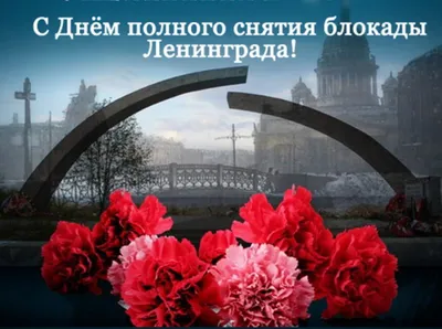 27 января -День снятия блокады Ленинграда — Парковый комплекс истории  техники