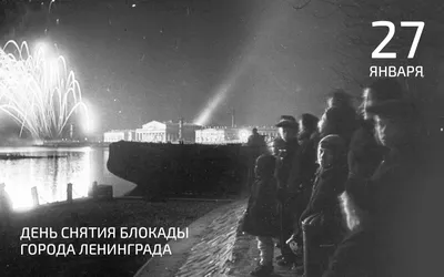 27 января — священная дата — день снятия блокады Ленинграда