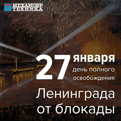27 января - День полного освобождения Ленинграда от фашистской блокады. -  Московский областной гуманитарно-социальный колледж