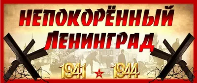 27 января - День снятия блокады города Ленинграда | Праздник каждый день |  Дзен