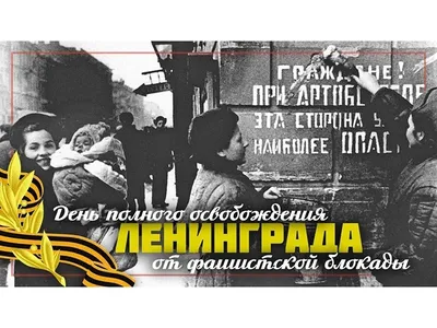 27 января день снятия блокады ленинграда картинки фотографии