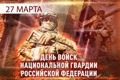 Internal troops of Russia - RosGuards - Какой сегодня день? Наш день! 27  марта - День войск национальной гвардии Российской Федерации, а для многих  из нас день Внутренних войск! Братишки, с праздником