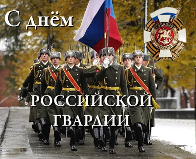 27 марта – День войск национальной гвардии Российской Федерации « «Город  Удачный»