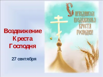 27 сентября - Воздвижение Животворящего Креста Господня - YouTube