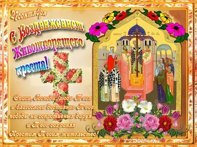 Православные христиане отмечают Воздвижение Креста Господня